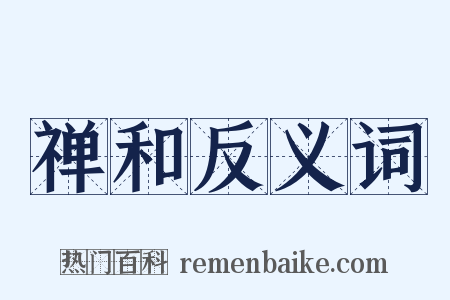 禅和反义词是什么意思的图片